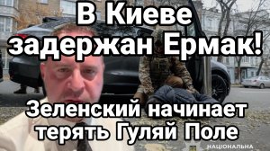 ТАМИР ШЕЙХ / В КИЕВЕ ЗАДЕРЖАН ЕРМАК А ЗЕЛЕНСКИЙ НАЧАЛ ТЕРЯТЬ ГУЛЯЙ-ПОЛЕ сводки новости