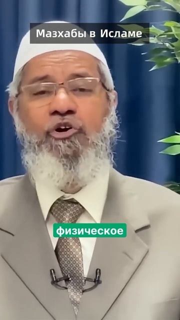 Почему существует различие между мусульманскими мазхабами? Важный вопрос! смотреть онлайн