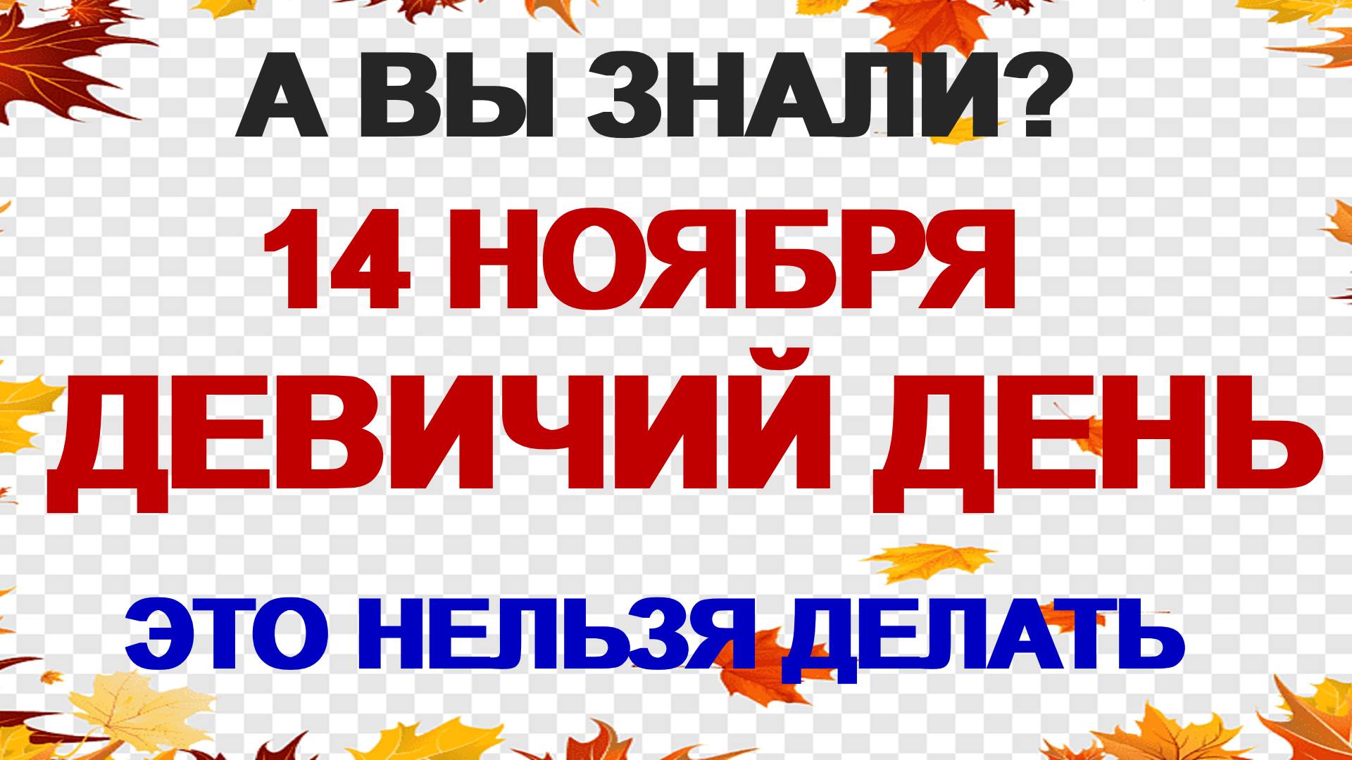 14 ноября. Осенние Кузьминки. Большой девичий праздник. Что нужно сделать смотреть онлайн
