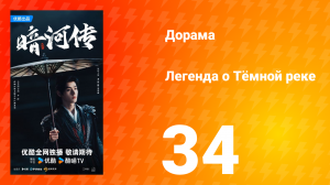 Легенда о Тёмной реке 34 серия