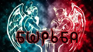 Фильм 39. Борьба. ВсеЯСветная Грамота