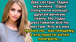 «Любовь, грех и прощение как одна встреча изменила три судьбы» Слушать житейские истории