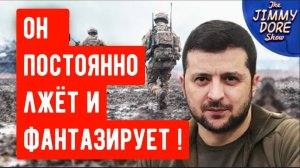 Зеленский всё это время знал, что Украина была пешкой в руках США!
