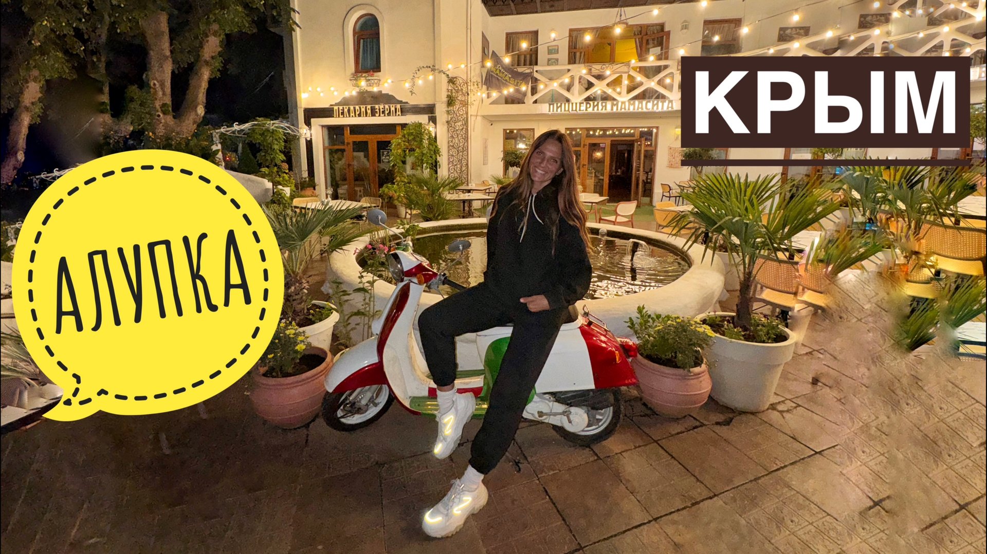 Алупка вечером. Крым. Ялта смотреть онлайн