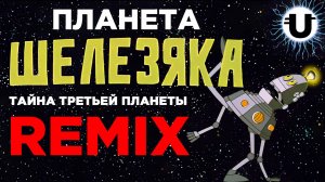 Планета Шелезяка - Remix. (Тайна третьей планеты)