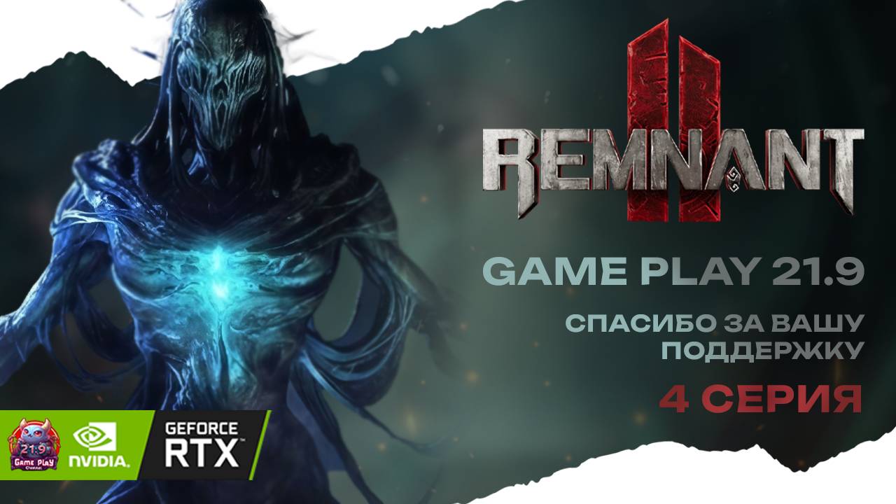Remnant II кооп прохождение #4 Dark Souls с пушками #ultrawide