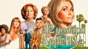 ≪Палм-Рояль≫: премьера 2 сезона - 12 ноября 2025 г. на «Apple TV+» (нейроозвученный трейлер)