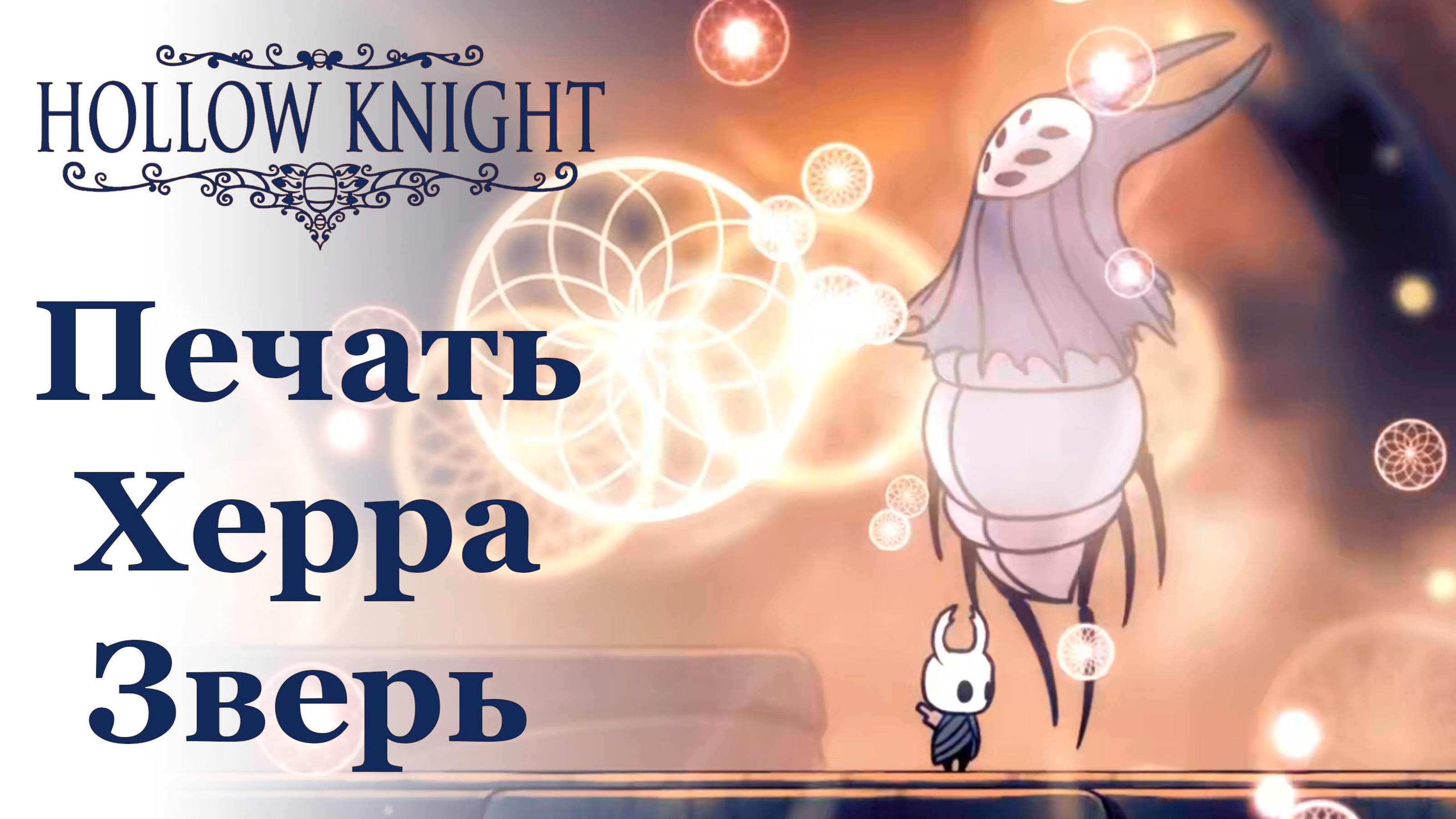 Hollow Knight прохождение | Печать Херра Зверь #hollowknight #hollowknightvideos #gaming смотреть онлайн