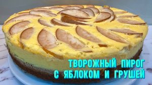 Творожный пирог с яблоком и грушей. Рецепт просто находка. Полный восторг