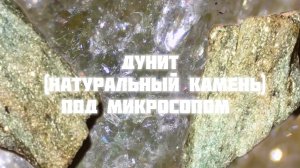 ДУНИТ (натуральный камень) под микроскопом