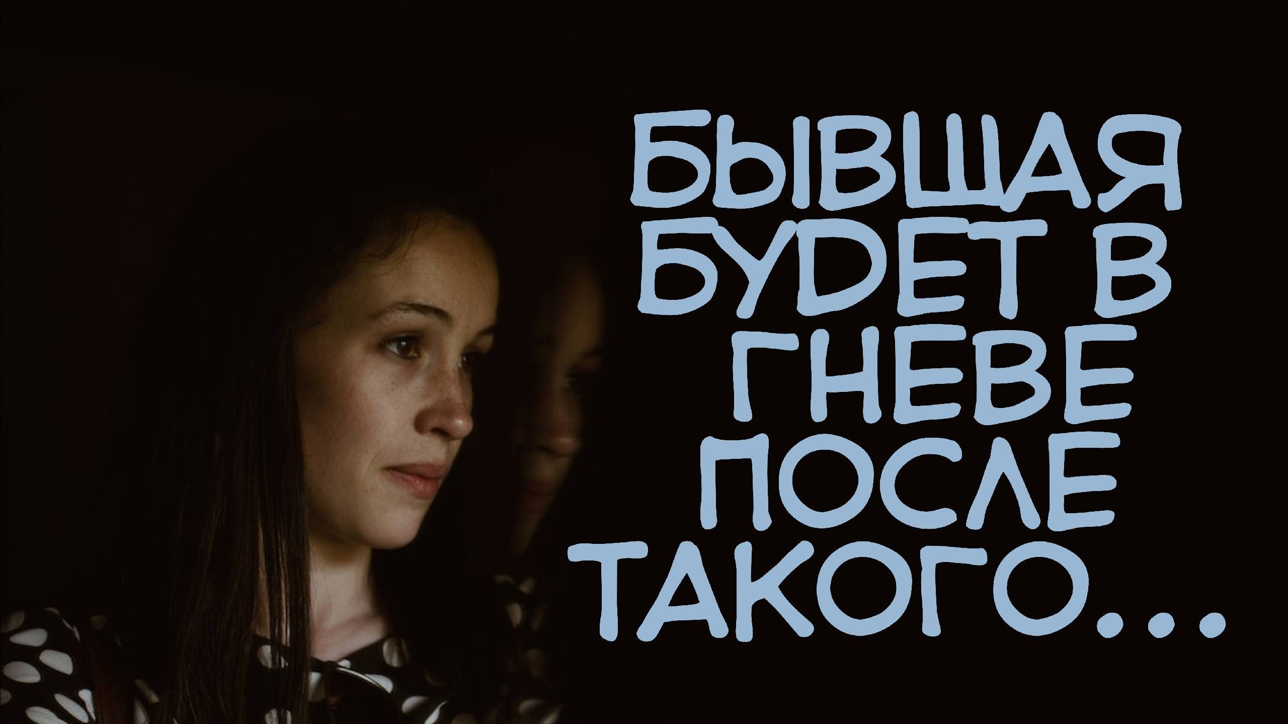 Бывшая будет умолять вернуться, если мужчина сделает так... смотреть онлайн