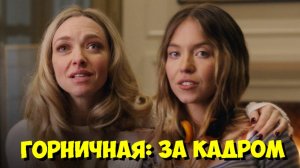 ГОРНИЧНАЯ: КАК СНИМАЛИ ПСИХОЛОГИЧЕСКИЙ ТРИЛЛЕР С СИДНИ СУИНИ 😱