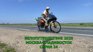 Реальное видео еду на велосипеде из Москва до Владивостока 24 серия