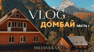 ОСЕННИЙ ДОМБАЙ | часть 1 | Теберда | Канатная дорога