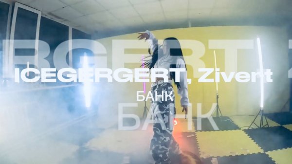 ICEGERGERT, Zivert - БАНК  #видеоспиннер360