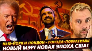 НОВЫЙ МЭР НЬЮ-ЙОРКА! НОВАЯ ЭПОХА США!