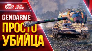 Gendarme — БАРАБАННЫЙ УБИЙЦА ● Однозначно Опасен ● ЛучшееДляВас