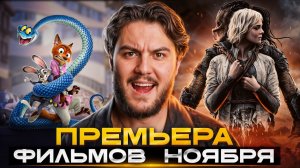 Что посмотреть в ноябре 2025? Главные фильмы и мультфильмы месяца!