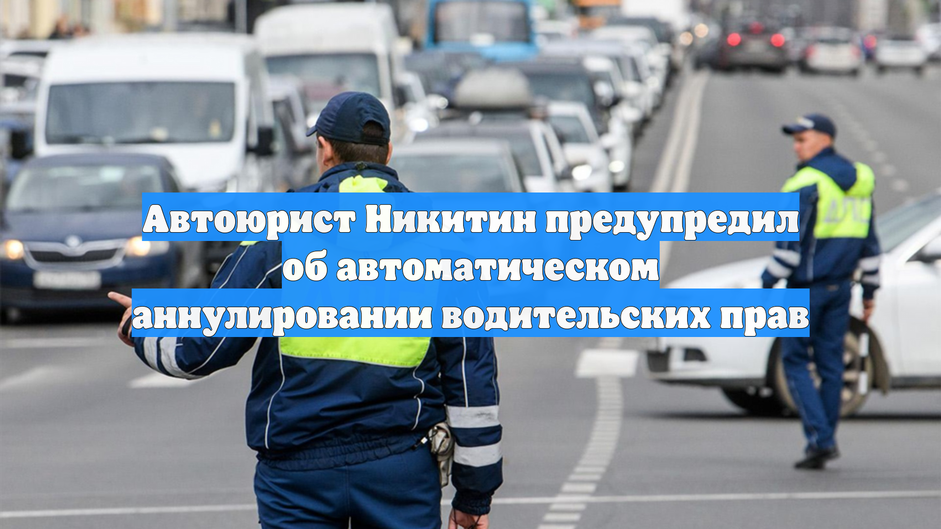 Автоюрист Никитин предупредил об автоматическом аннулировании водительских прав