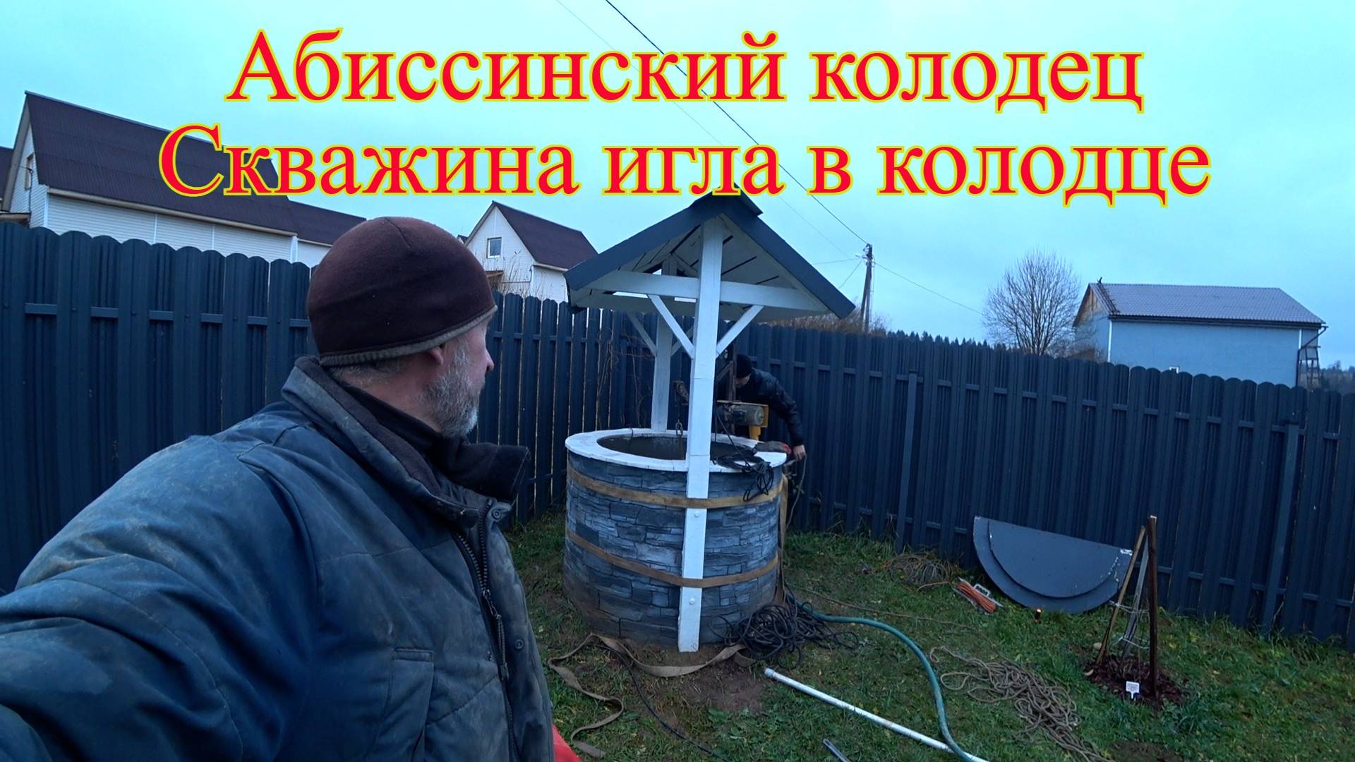 Абиссинский колодец Скважина игла в колодце смотреть онлайн