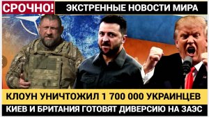 🔴 УКРАИНА РЫДАЕТ! Зеленский УНИЧТОЖИЛ уже 1 700 000 мужчин — ПЕРЕМОГА РУХНУЛА!