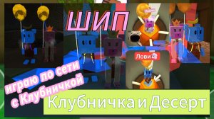 🍰🍓🍰🍓играю по сети в мультиплеере с КЛУБНИЧКОЙ 🍓+🍰=🤫💜 Десерт 🍡 #SUPERBEARDESERT