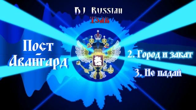 DJ Russian Tsar - Город и закат (Official Audio)