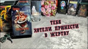 🤬🔥Тебя хотели принести в ЖЕРТВУ 💯✨