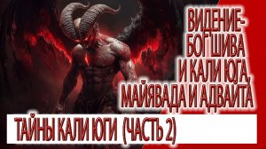 Видение (часть 2) - Бог Шива и Кали Юга, майявада и адвайта