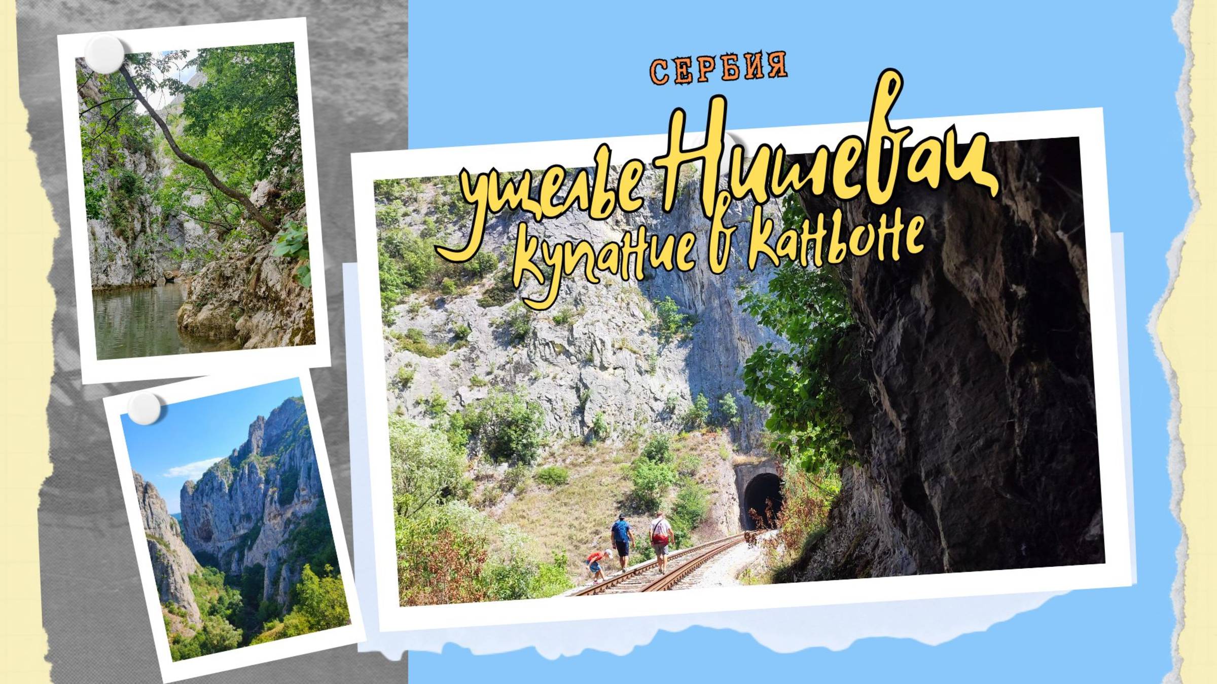 Ущелье Нишевац, Сербия (обзорная Пробой, Купание в горной реке, старый город Сврлиг) #поход #горы смотреть онлайн