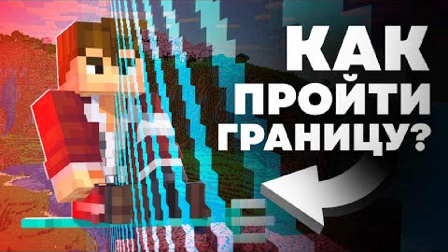 КАК ЛЕГКО ПРОЙТИ ГРАНИЦУ Баги Майнкрафта смотреть онлайн