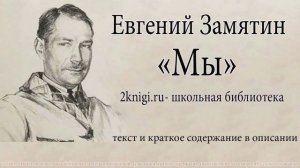 Евгений Замятин "Мы " - аудиокнига. Главы 20-40