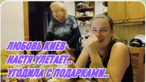 САМВЕЛ АДАМЯН, ЛЮБОВЬ КИЕВ, НАСТЯ УЛЕТАЕТ, УГОДИЛА С ПОДАРКАМИ..