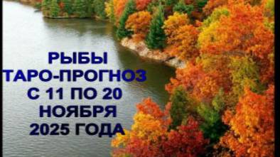 РЫБЫ ТАРО-ПРОГНОЗ С 11 ПО 20 НОЯБРЯ 2025 ГОДА смотреть онлайн