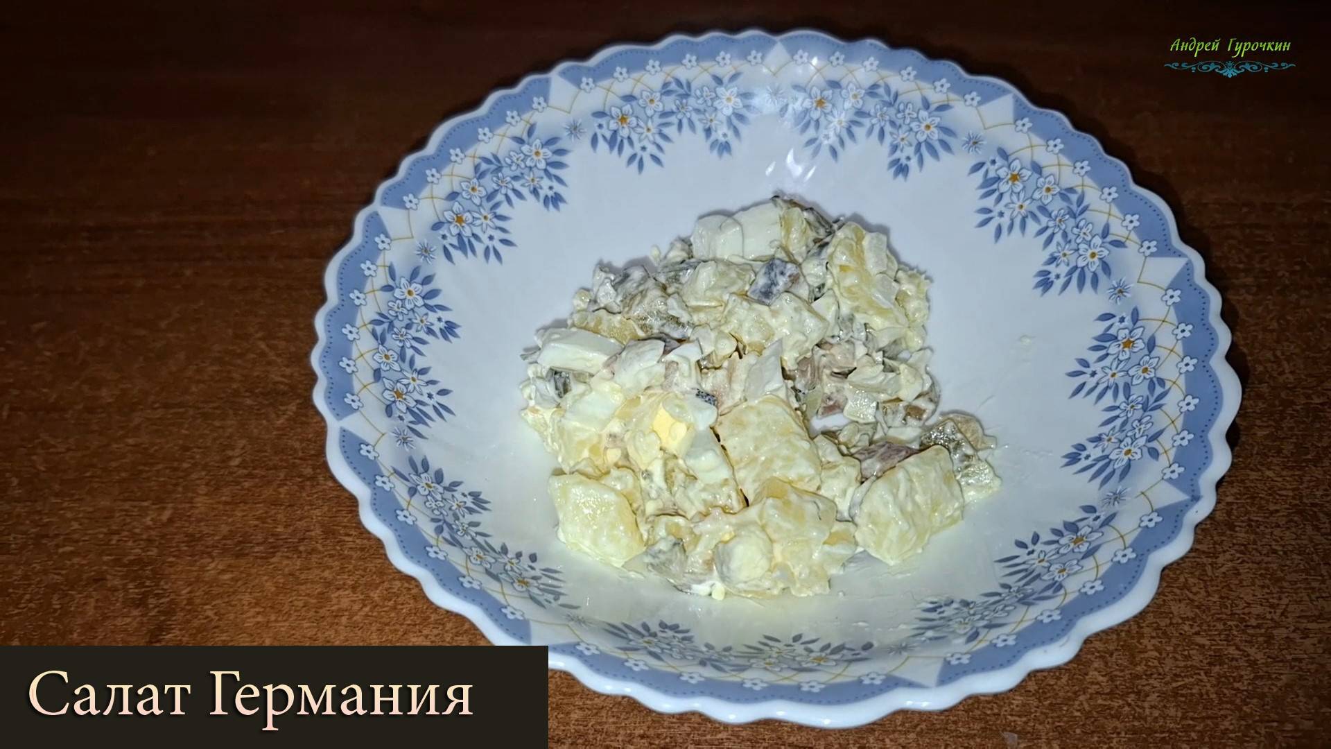 Салат «Германия»: пробую рецепт