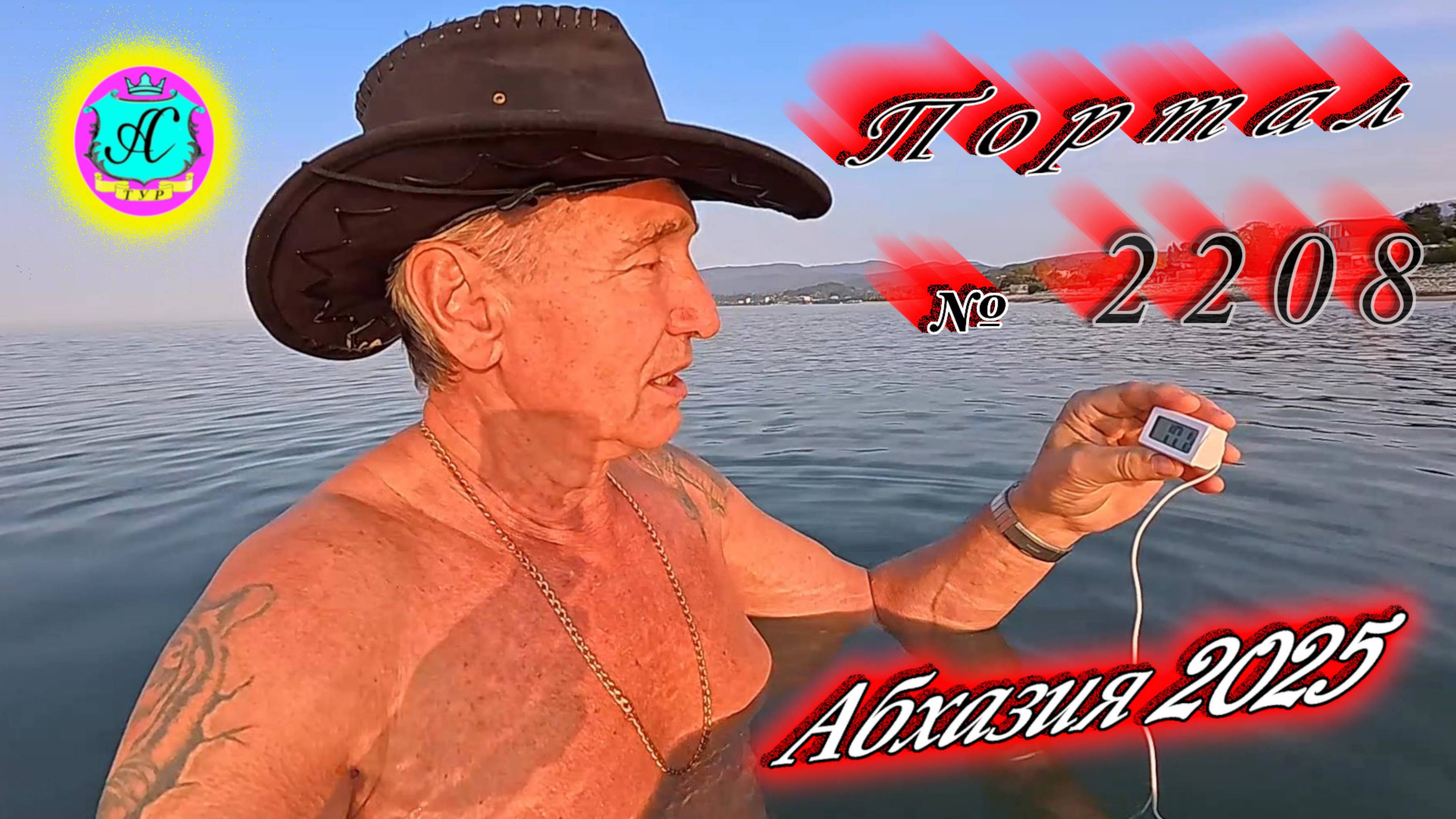 #Абхазия2025🌴 07.11.25г.🔥 Выпуск № 2208❗вчера +22°🌡ночью +9°🌡море +17,1°🐬 смотреть онлайн