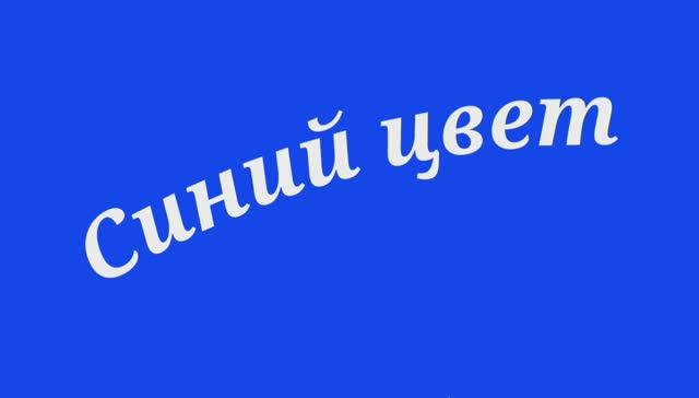 Синий цвет смотреть онлайн
