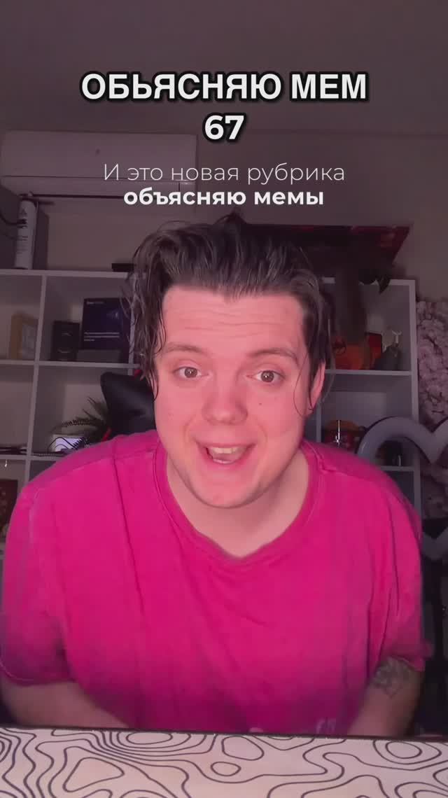 ОБЪЯСНЯЮ МЕМЫ ВАМ смотреть онлайн