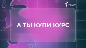 #Образование_для_взрослых | А ты купи курс