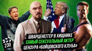 Цензура «Бойцовского клуба» | Самый сексуальный актер | Шварценеггер в Хищнике | ГНК #230