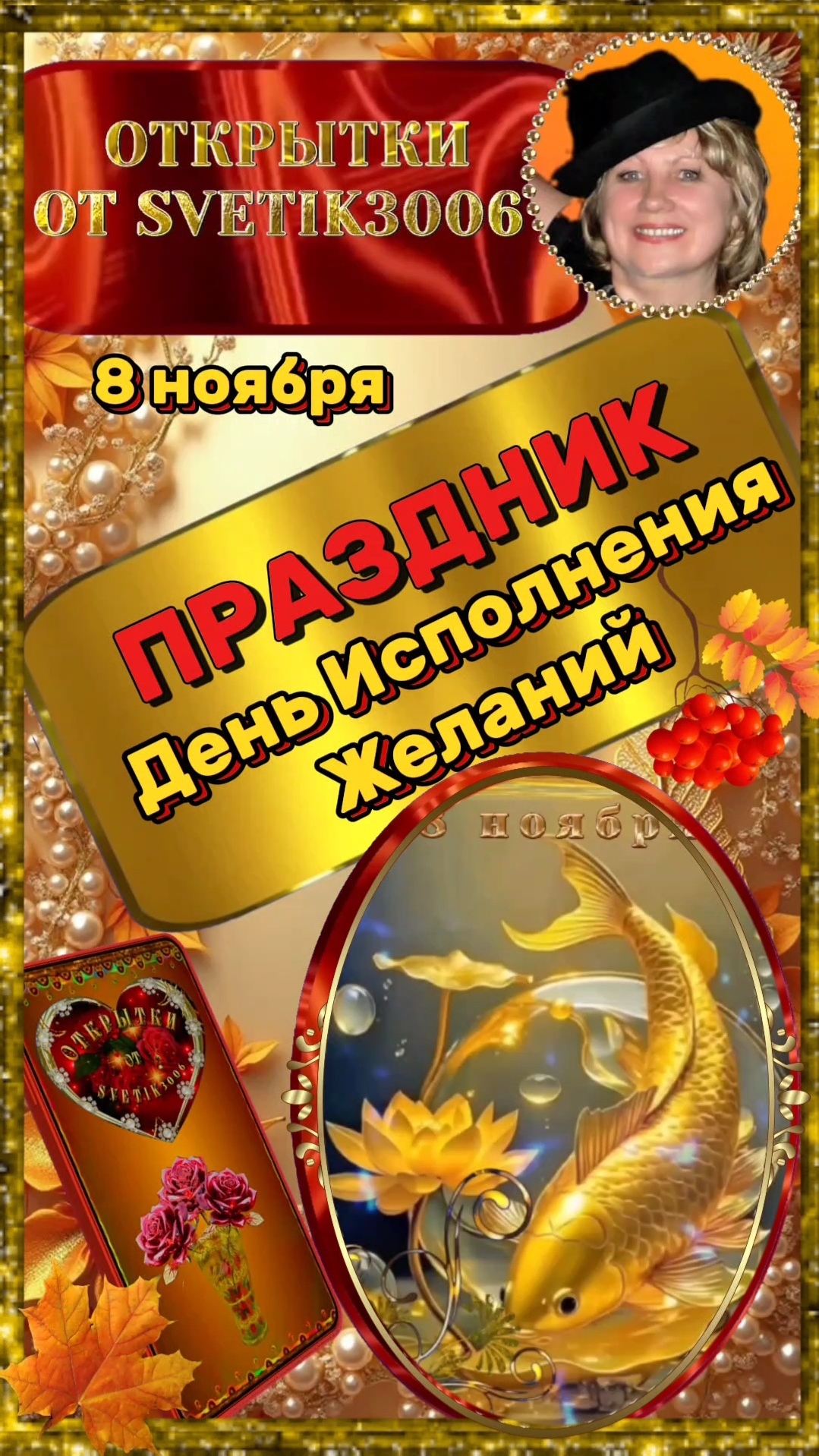 С днём Исполнения Желаний.  8 ноября.