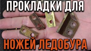 Прокладки для ножей ледобура.