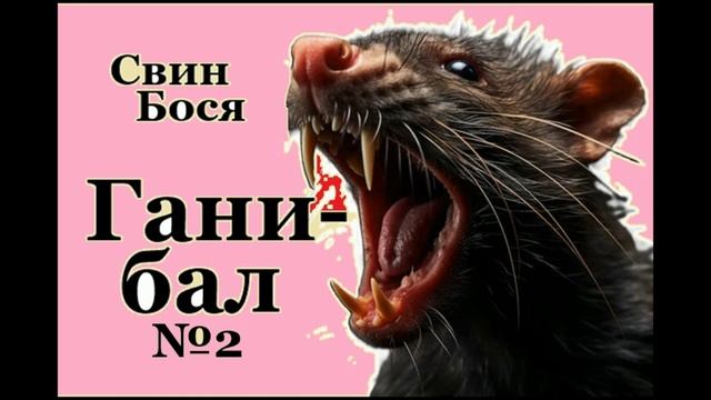 Ганибал 2 смотреть онлайн