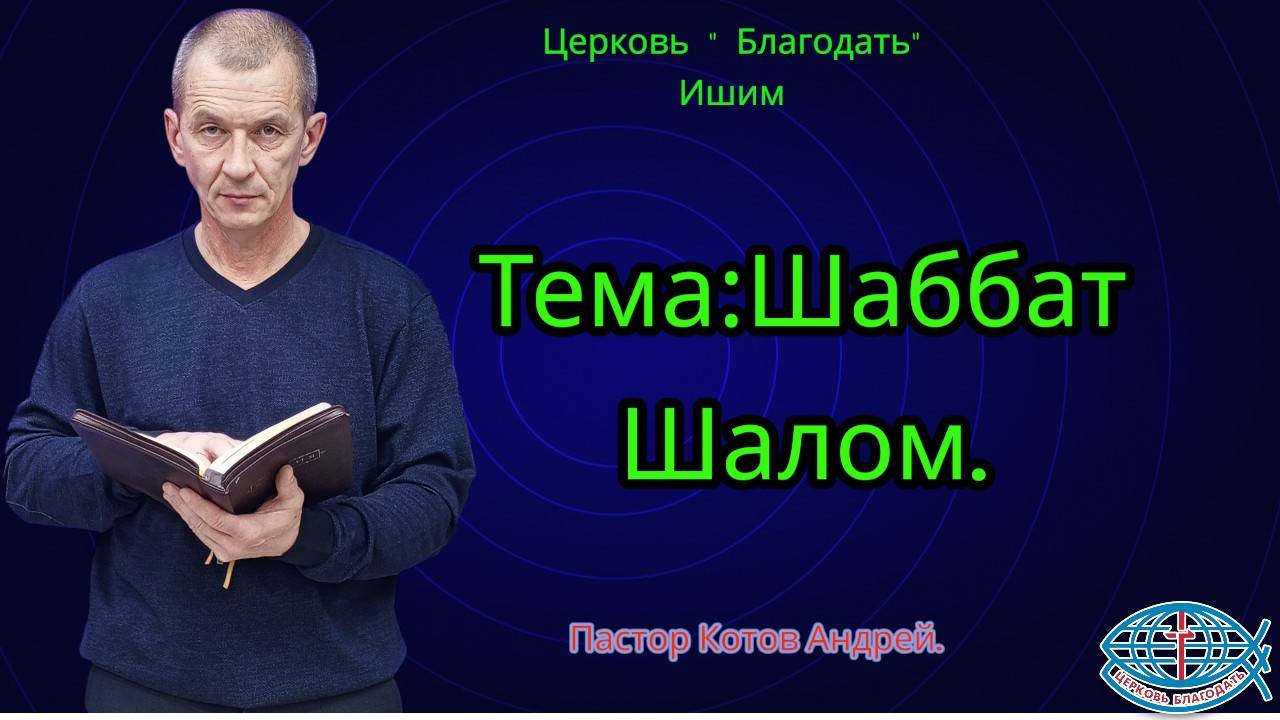 07.11.2025. Тема:Шаббат Шалом.