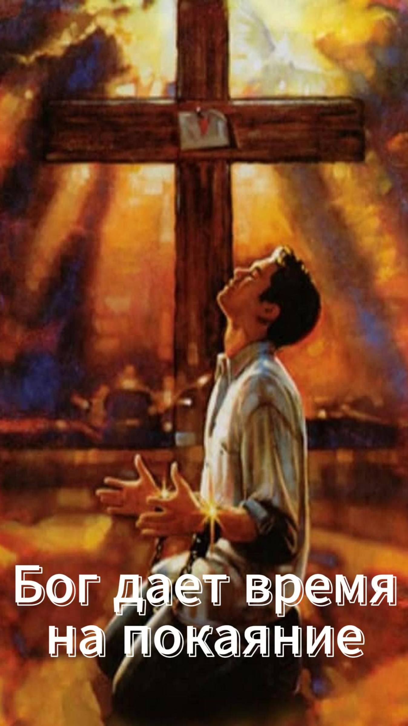 Бог дает время на покаяние / Церковь «Слово Жизни» Оренбург*/ #woloren #вера #Бог