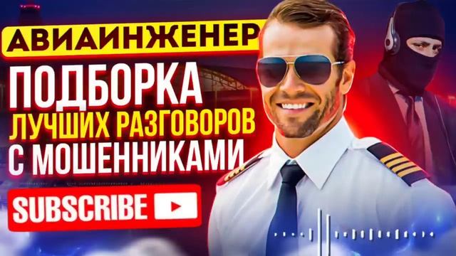 АФЕРИСТЫ 404, Легендарный авиаинженер Владимир,новое.. смотреть онлайн