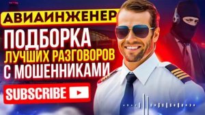 АФЕРИСТЫ 404, Легендарный авиаинженер Владимир,новое..