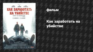 Как заработать на убийстве (фильм, 2024)