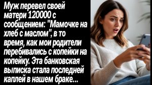 Жизненные Истории/Муж перевел своей матери 120000, в то время, как мои родители нуждаются в деньгах