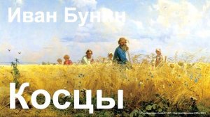 Иван Бунин. «Косцы».